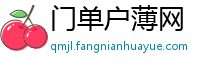 门单户薄网